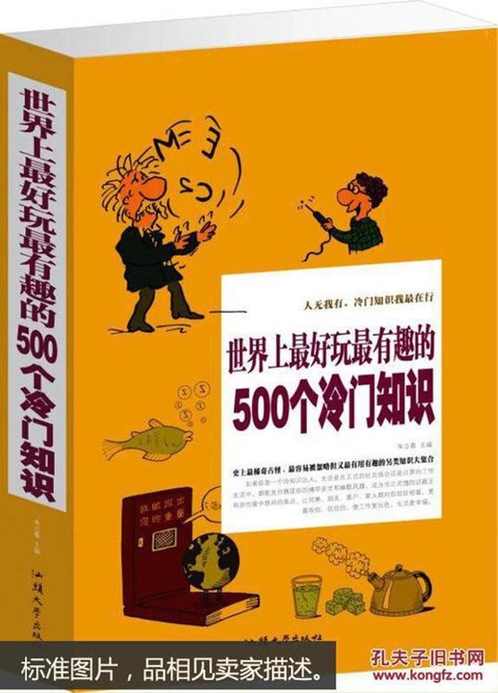 500个有趣的冷门知识有哪些；一般不为人知的冷门知识