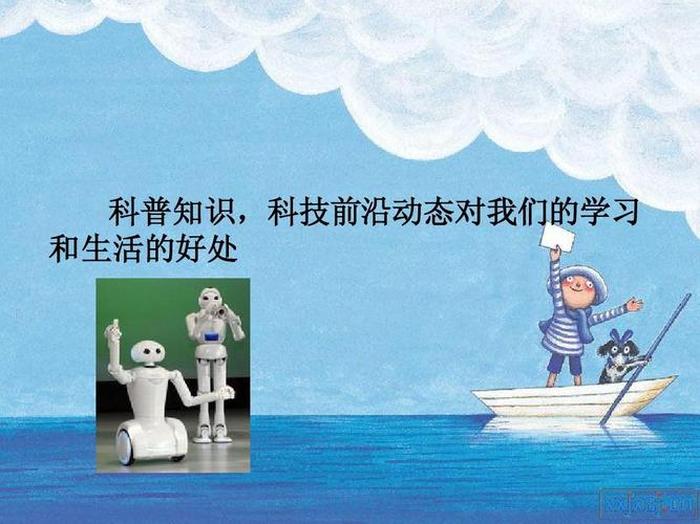 科技科普知识儿童，幼儿生活常识科普知识