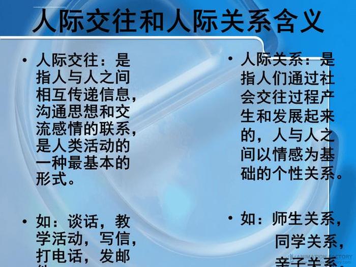 人际交往的基本常识有哪些、人际交往的意义和作用