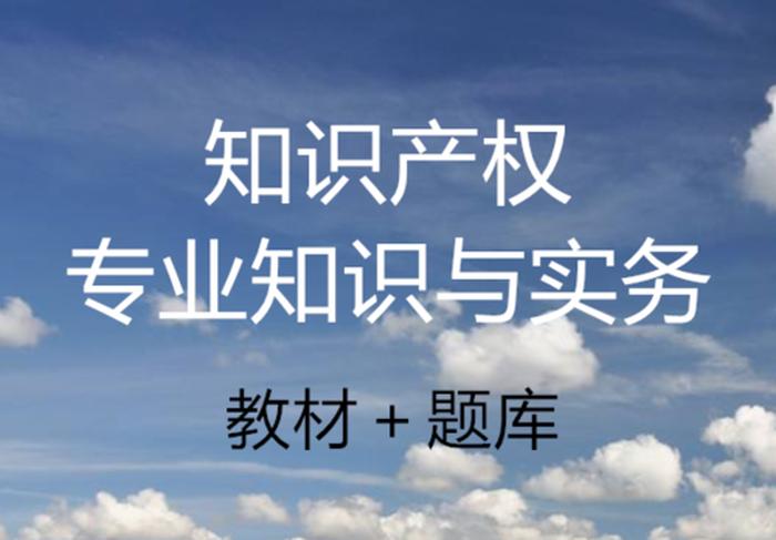 知识产权专业知识和实务，知识产权基础知识题库