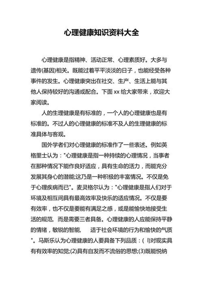 中学生心理健康知识资料大全；中学生心理健康内容怎么写