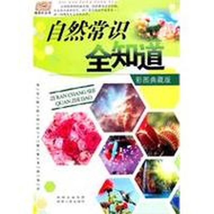 大自然科普知识大全儿童、自然科学科普知识