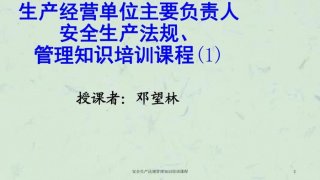 安全生产管理知识是考什么；生产安全培训
