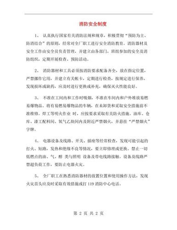 消防安全知识资料大全、企业消防管理制度