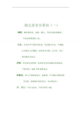 安全教育知识内容简要，安全教育知识100条