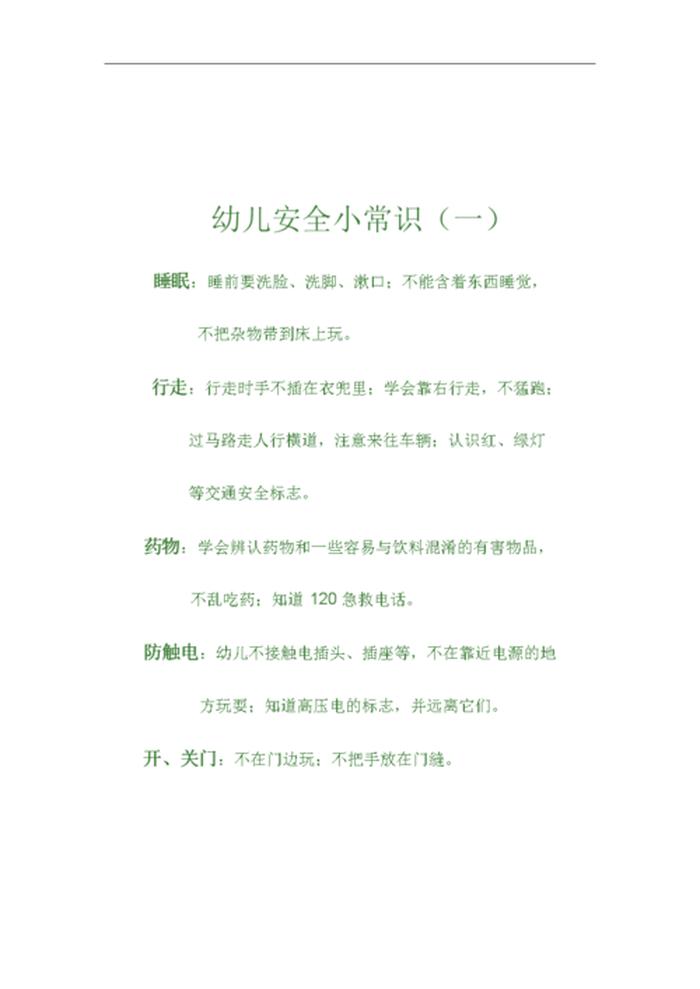 安全教育知识内容简要，安全教育知识100条