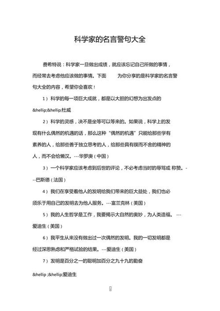 科学类的名言 - 有关于科学的名言