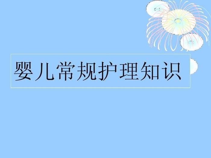 初生婴儿的护理知识、孕婴知识图片