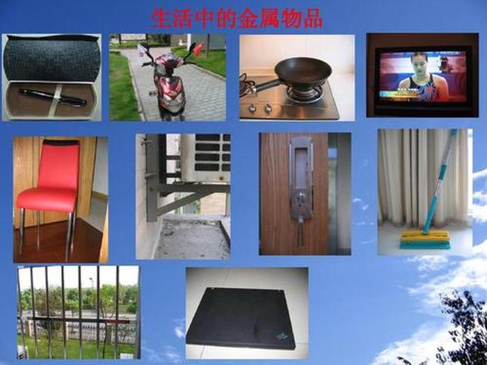 生活中常见的金属物品 身边的金属材料