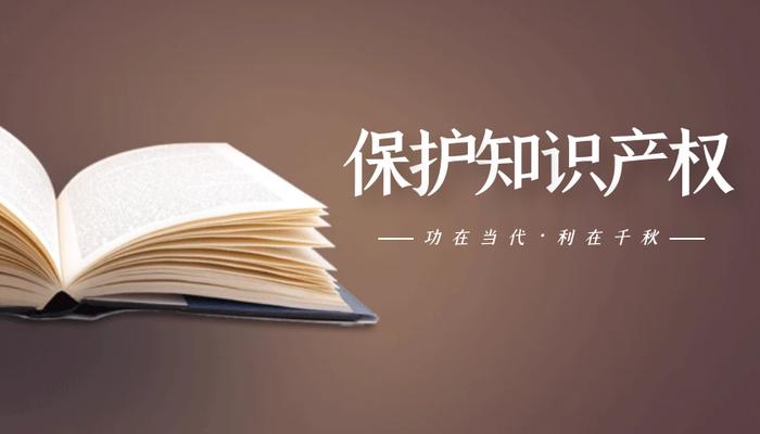 保护知识产权的段子、知识产权的语录