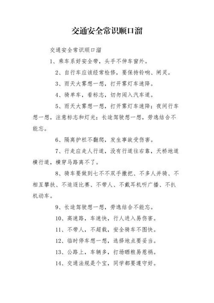 小学生安全教育小常识顺口溜；安全小常识100条