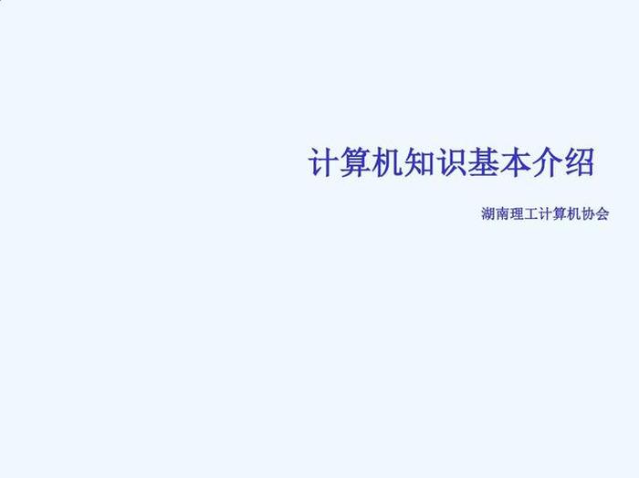 关于计算机的基础知识 - 计算机ppt课件