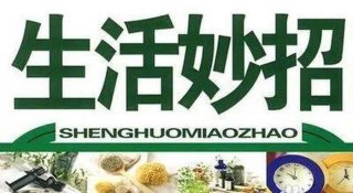 简单实用的生活小妙方、一些很实用的小妙招有哪些