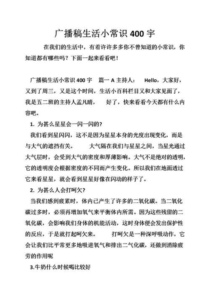 生活小常识100字广播稿、小学生百科常识100题
