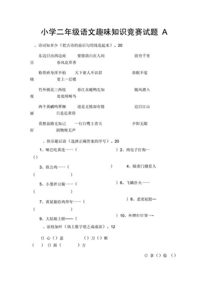 一二年级知识竞答；二年级知识竞赛