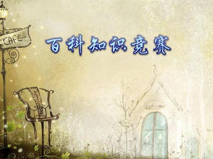 百科知识竞赛ppt，趣味科普知识PPT