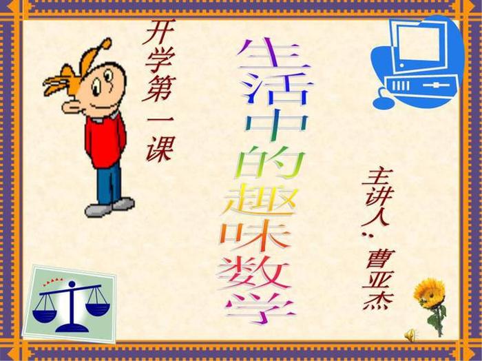 数学趣味科普，数学日常生活知识