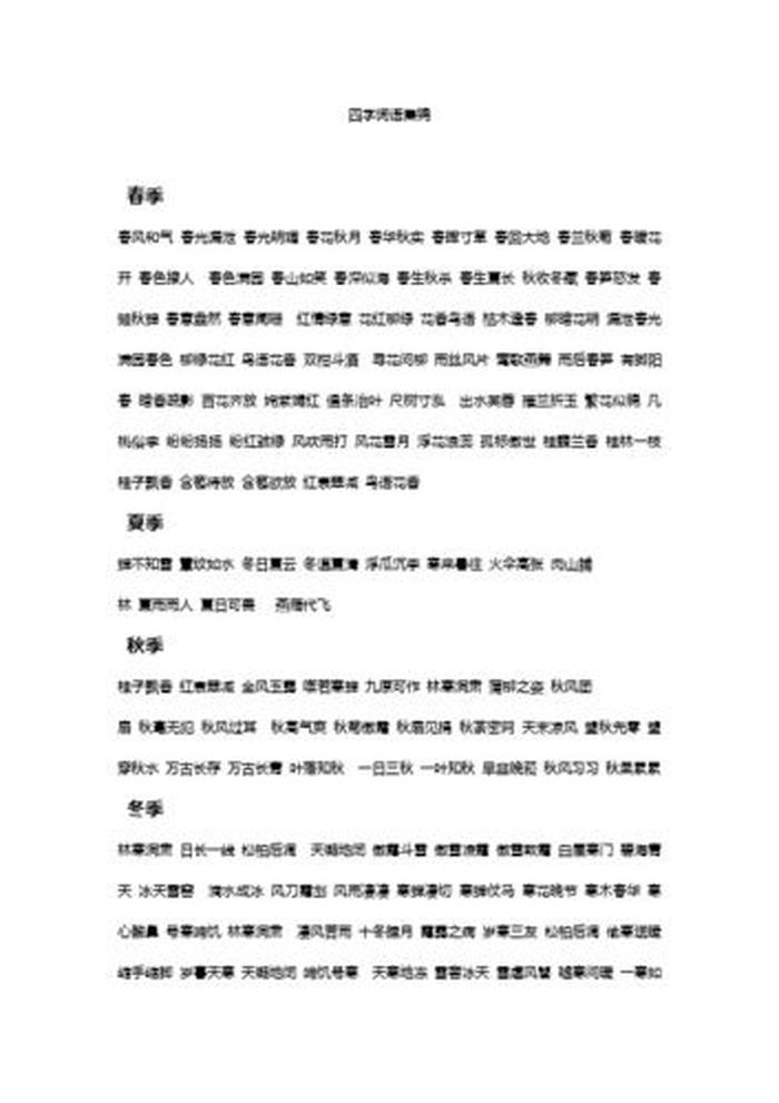 什么的知识四字词语，与知识有关的四字词语