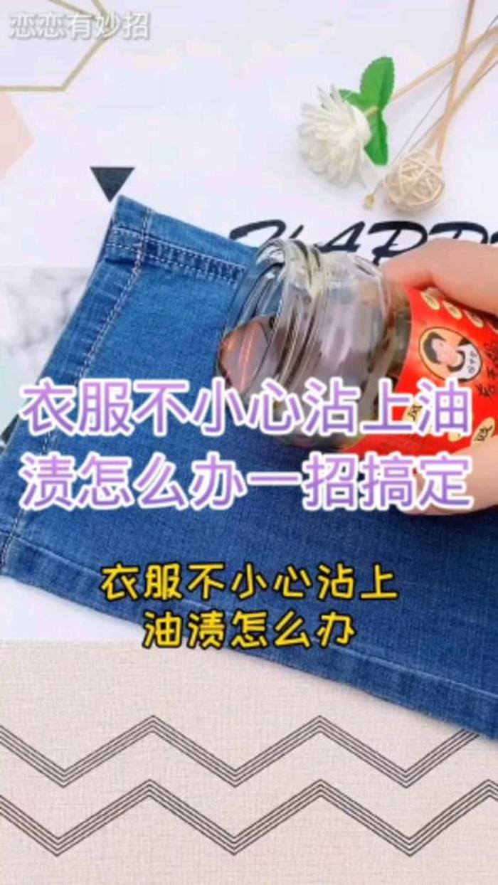 5个生活小妙招有哪些、去油渍小妙招