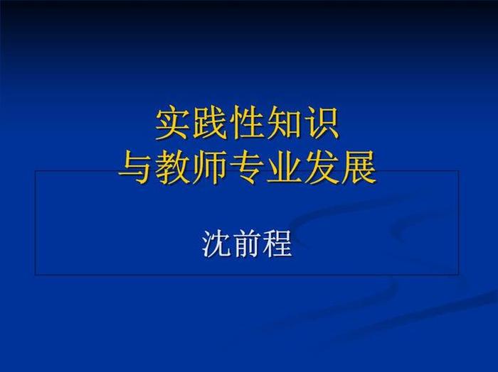 教师实践性知识的特点 - 教师这个职业是如何产生的