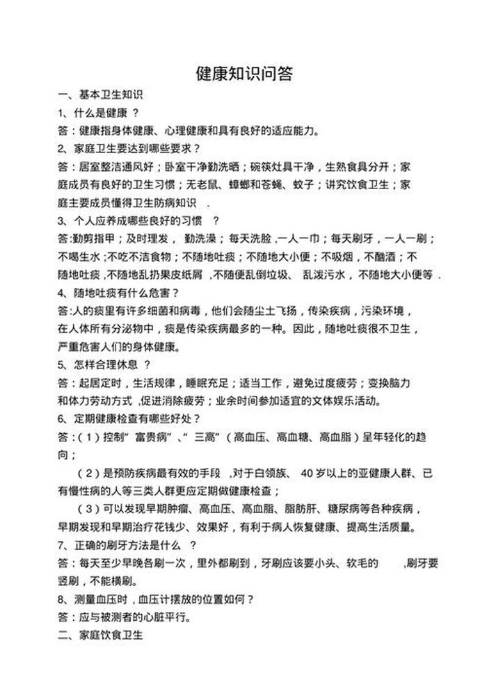 健康知识问答题大全 - 健康知识问答题及答案大全