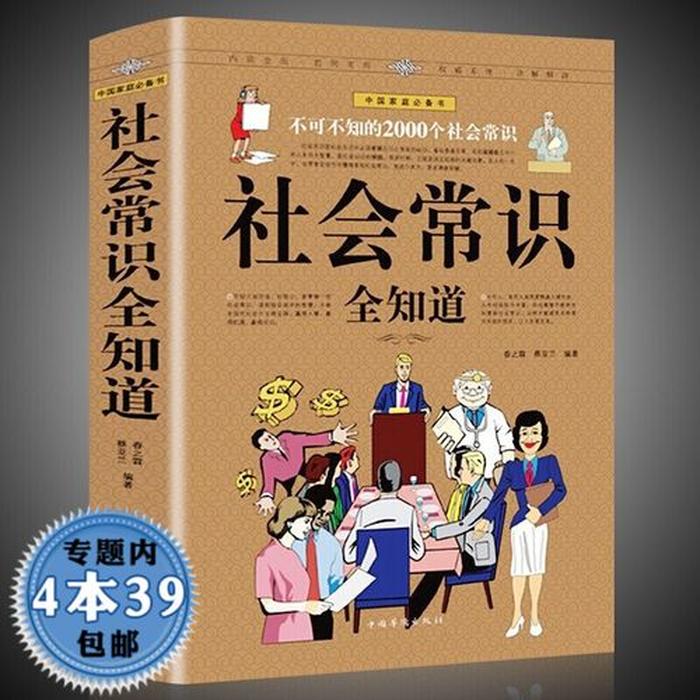 不说但是必须知道的社会常识；社会常识300题