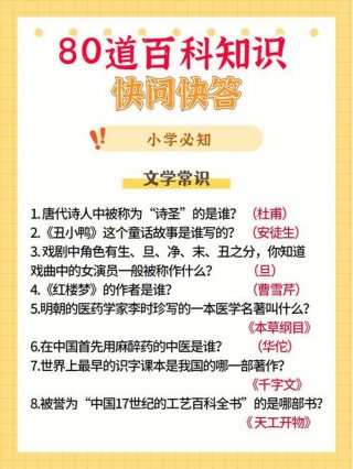 小学生百科知识 - 小学生快问快答100题