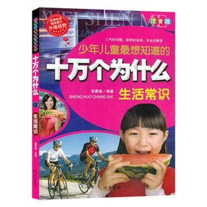 《生活小百科》，基本生活常识