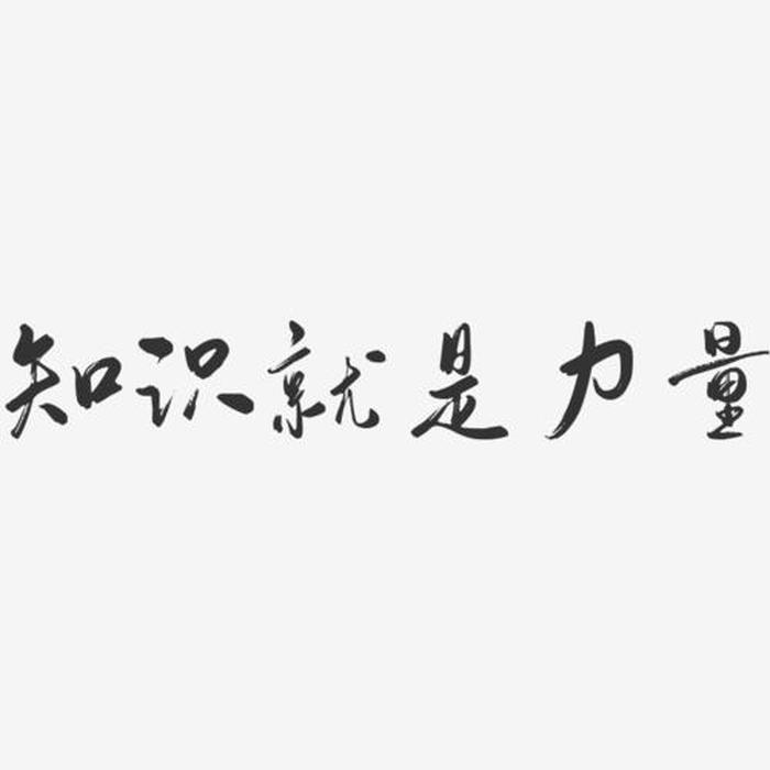 知识就是力量名人名言 形容知识的力量经典句子