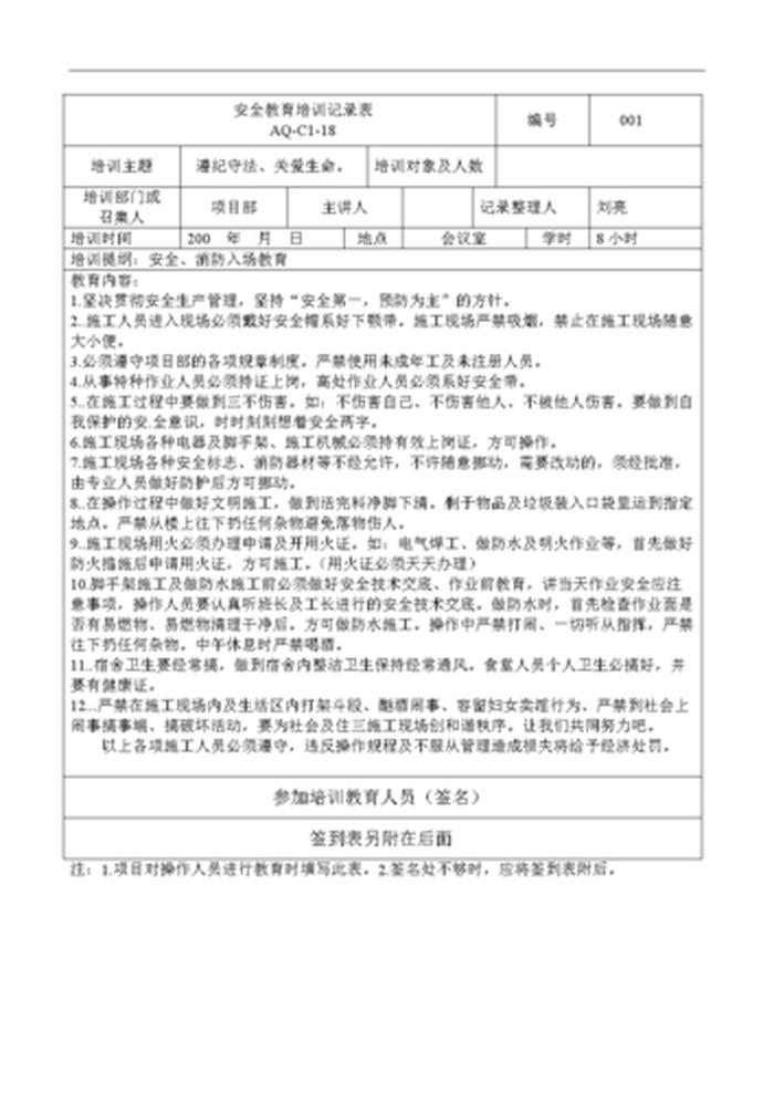 工厂安全知识培训记录内容 - 安全知识培训记录