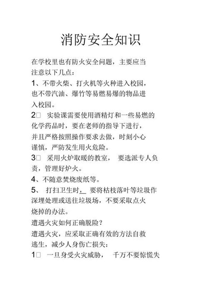 消防安全知识内容大全 - 消防安全常识10条