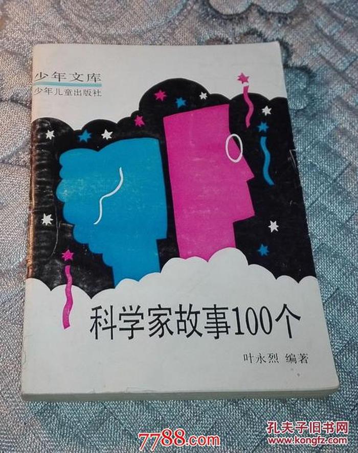 关于科学小常识的故事、科学家故事100个