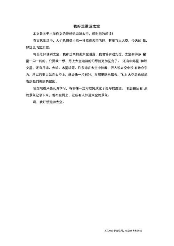太空知识的作文 遨游太空作文