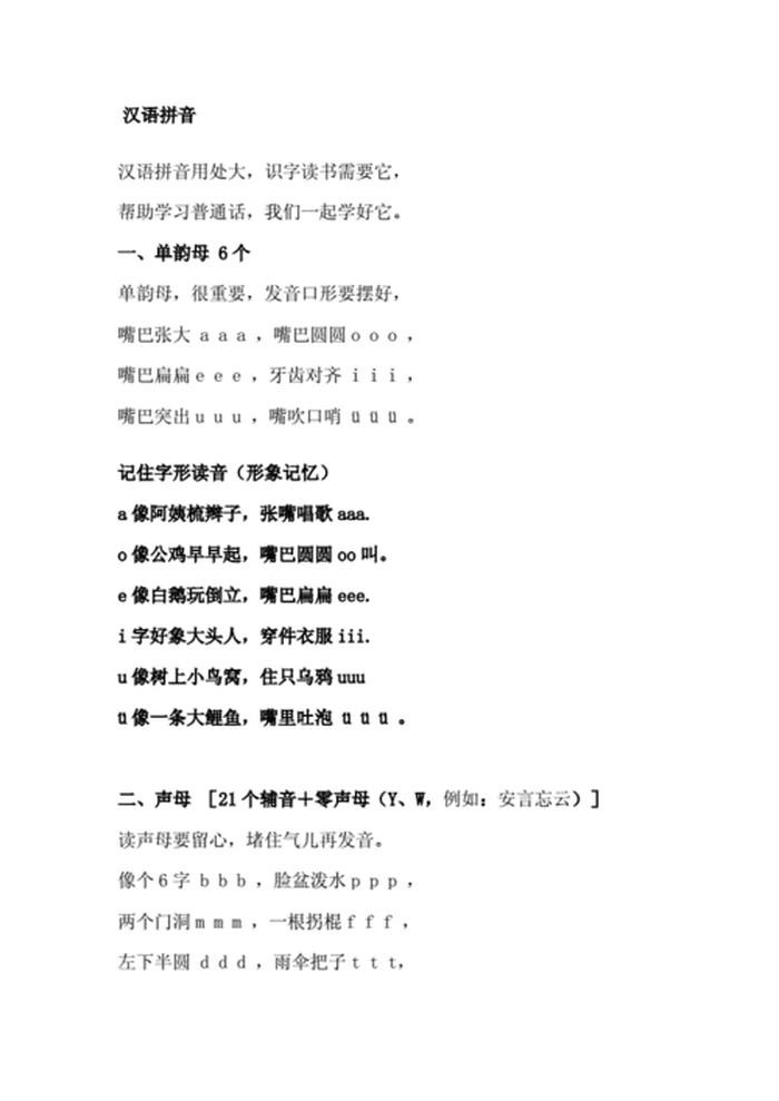汉语拼音基础知识培训总结；汉语拼音总结归纳
