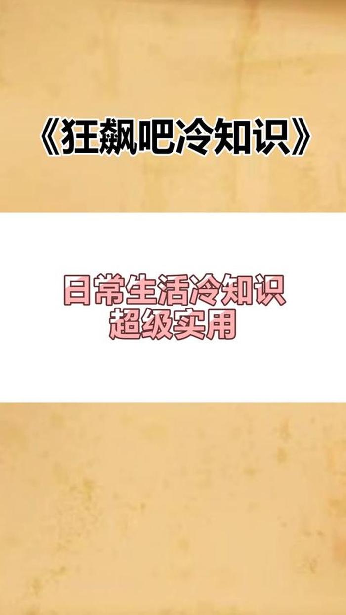 冷知识推文，生活小常识简短