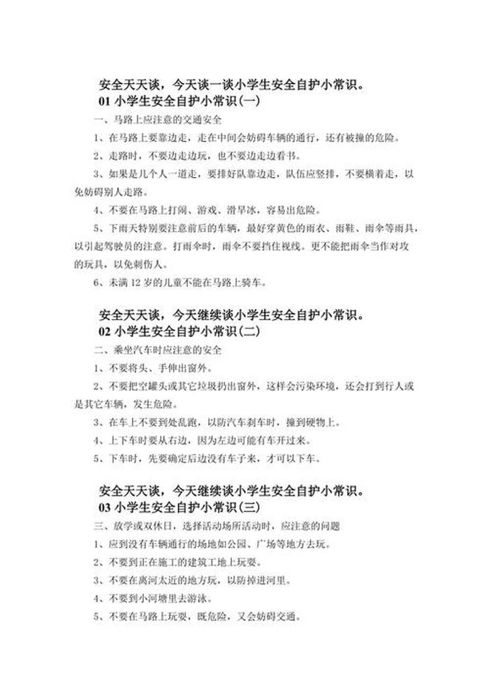 学生安全知识教育内容 十大安全教育