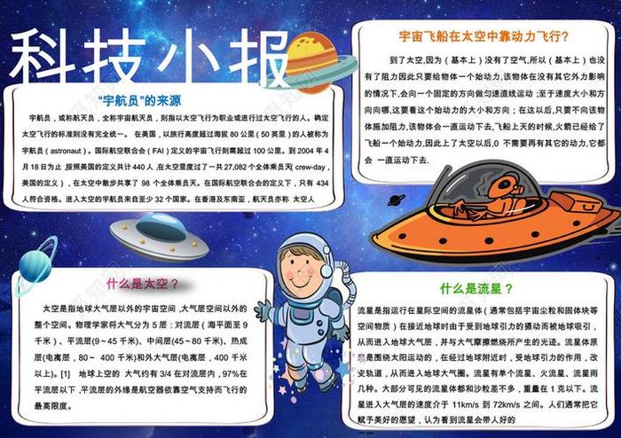 科普小知识摘抄长一点 航天小知识摘抄