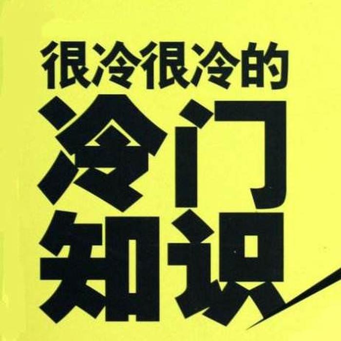 十万个冷知识合集，全球冷知识