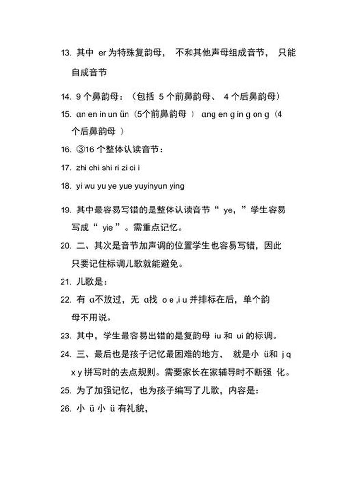 拼音总结里的知识点有哪些，拼音难点