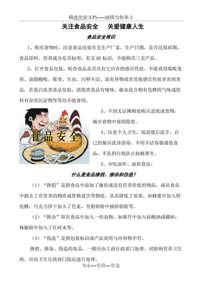 食品安全基本知识；食品安全内容写什么