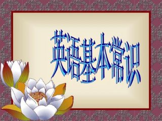 生活中的基本常识英文 - 生活中的常识有哪些