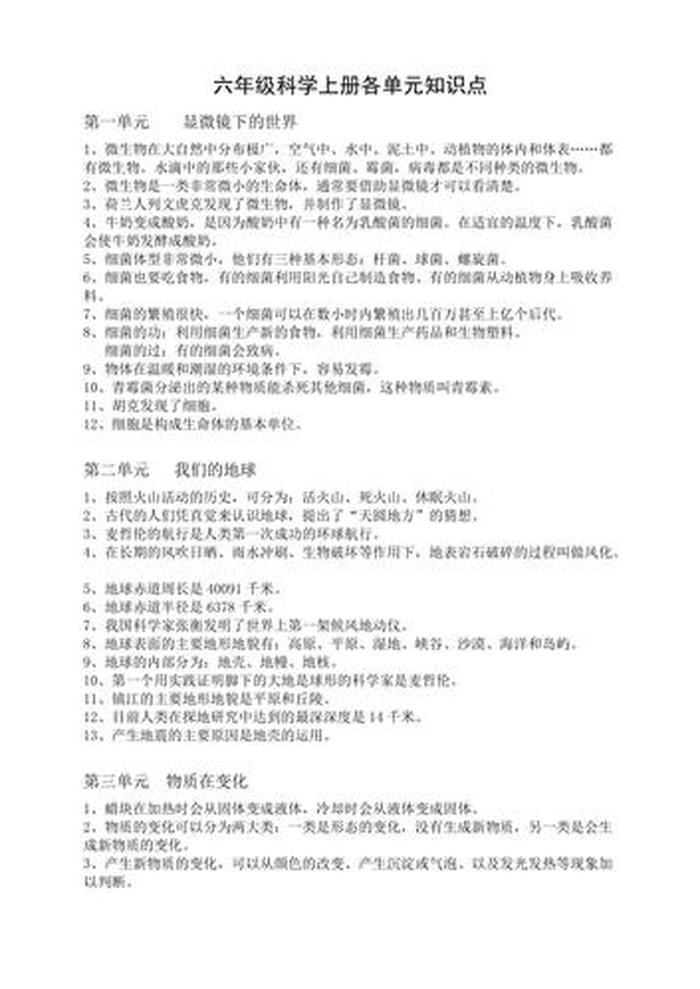 小学科学知识点整理，小学科学六年级上册知识点
