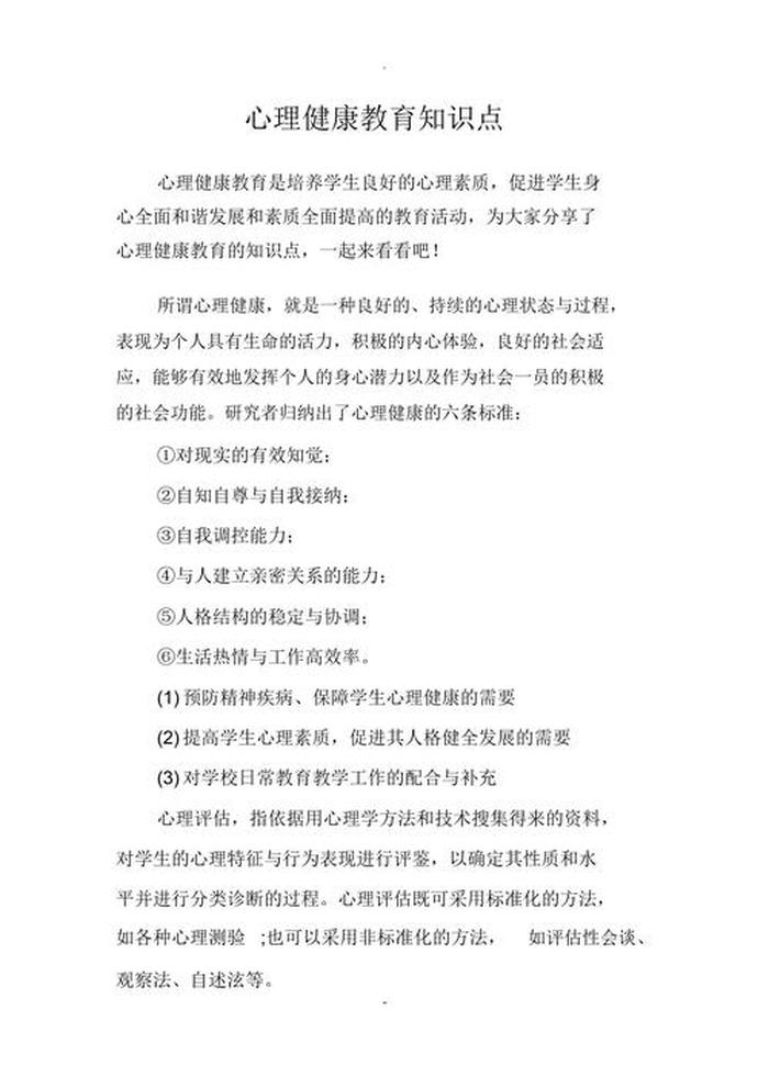 心理健康教育知识问答 心理健康相关知识