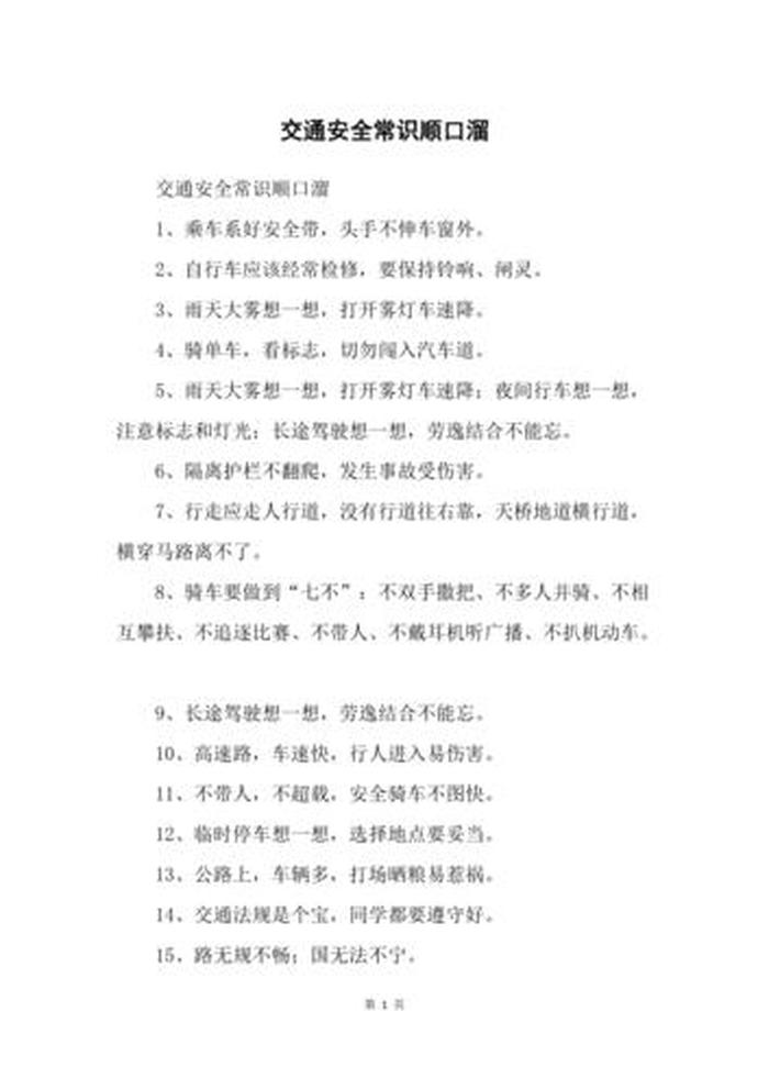 安全常识顺口溜大全、安全十大金句
