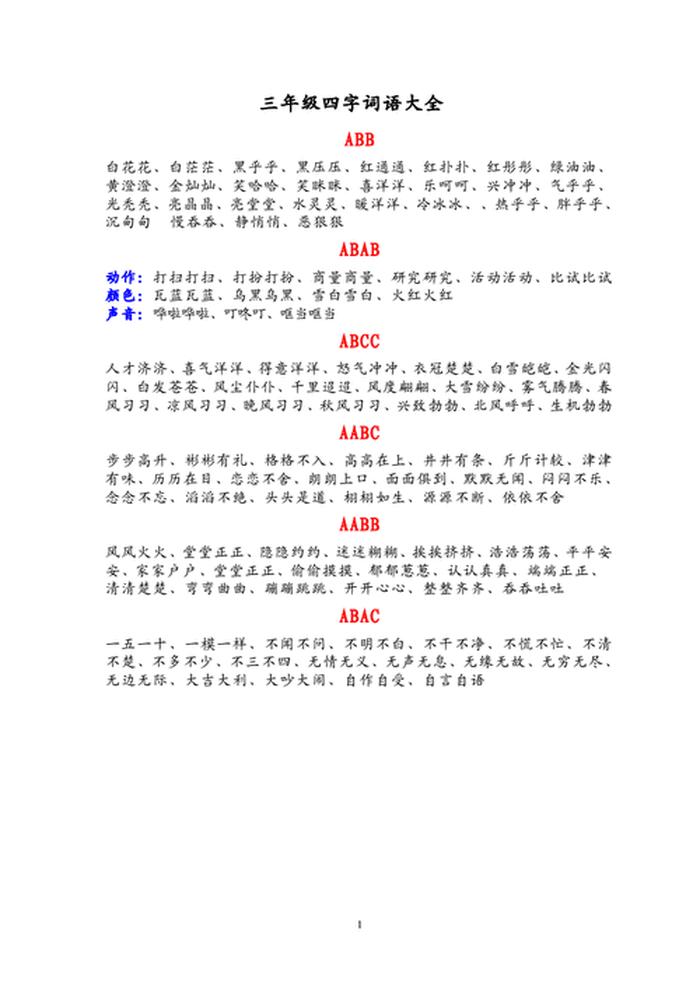 含有近义词的成语、AABC式的成语