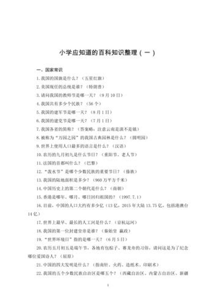 小学生百科常识知识点；小学生必考课外知识点