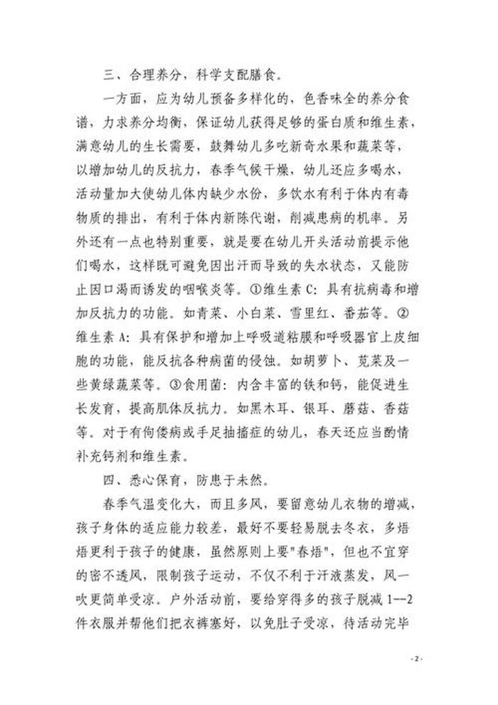 春季幼儿卫生保健小常识内容；春季卫生保健小常识