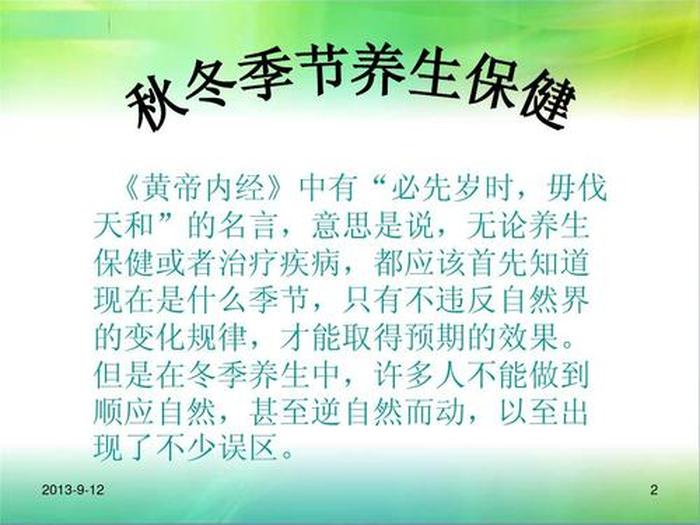 秋季养生小常识大全版、秋冬养生小知识
