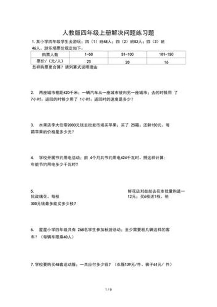 100个生活问题及答案 - 四年级上册解决问题答案