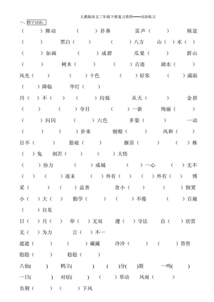 什么的知识填空两字；急得像什么填空词语